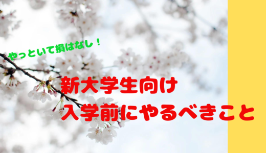 新大学生へ！入学前にやるべきこと