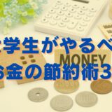 大学生向け　お金の節約方法３選！