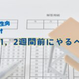 【大学生向け】　テスト前1，2週間でやるべきこと