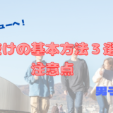 【大学デビューへ！】垢抜け方法3選！　男子向け